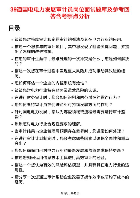 39道国电电力发展审计员岗位面试题库及参考回答含考察点分析