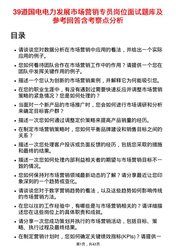 39道国电电力发展市场营销专员岗位面试题库及参考回答含考察点分析