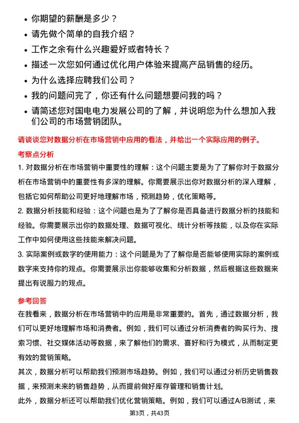 39道国电电力发展市场营销专员岗位面试题库及参考回答含考察点分析