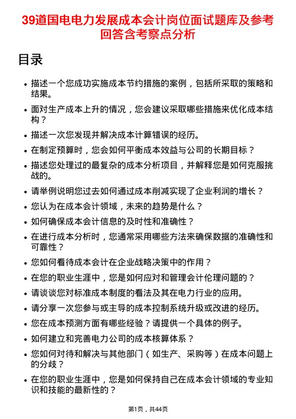 39道国电电力发展成本会计岗位面试题库及参考回答含考察点分析