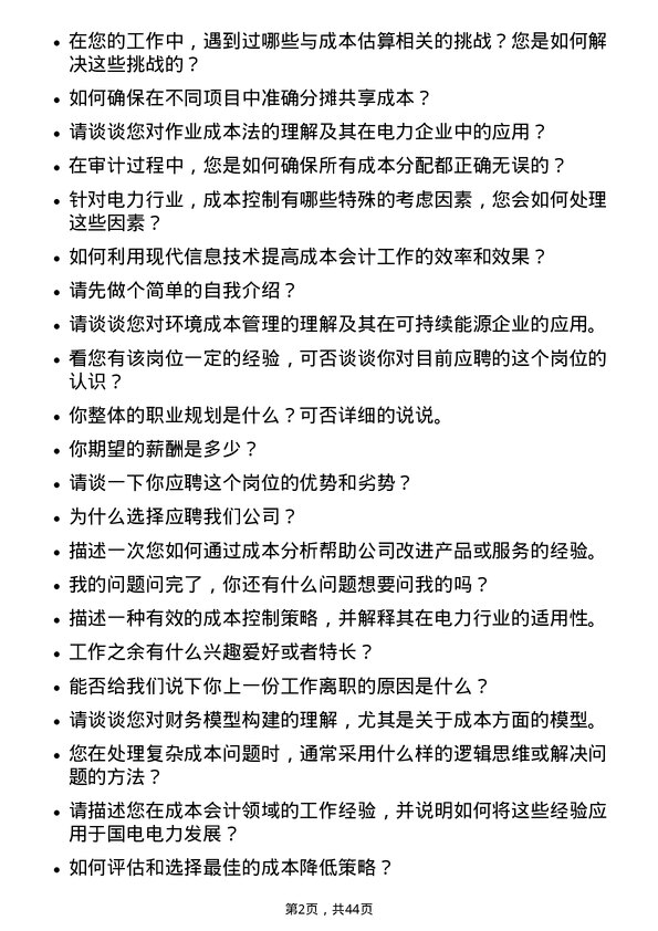 39道国电电力发展成本会计岗位面试题库及参考回答含考察点分析