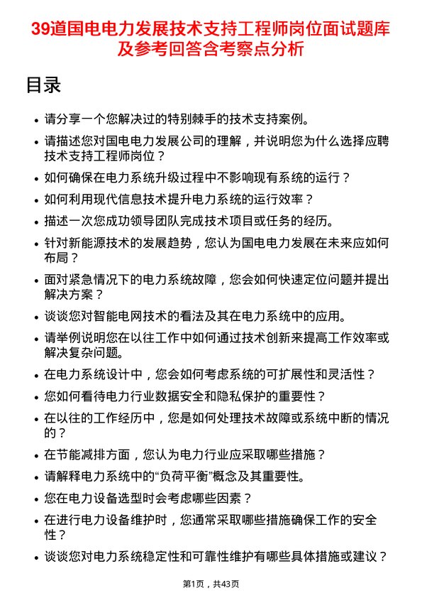 39道国电电力发展技术支持工程师岗位面试题库及参考回答含考察点分析