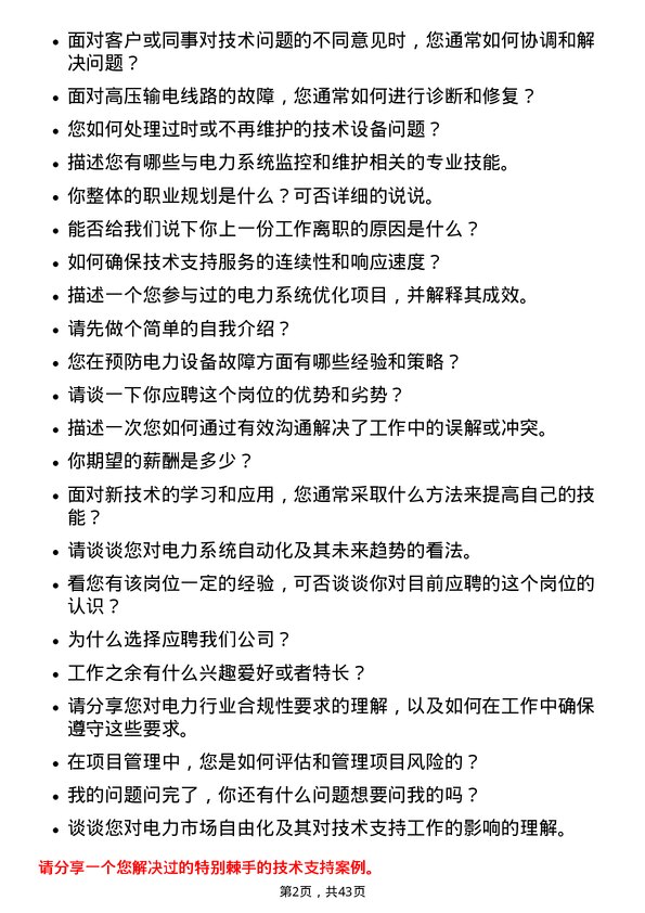 39道国电电力发展技术支持工程师岗位面试题库及参考回答含考察点分析