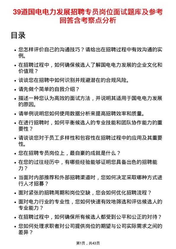 39道国电电力发展招聘专员岗位面试题库及参考回答含考察点分析