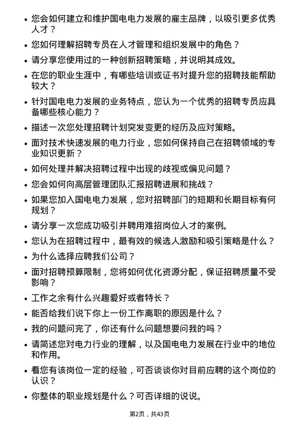 39道国电电力发展招聘专员岗位面试题库及参考回答含考察点分析