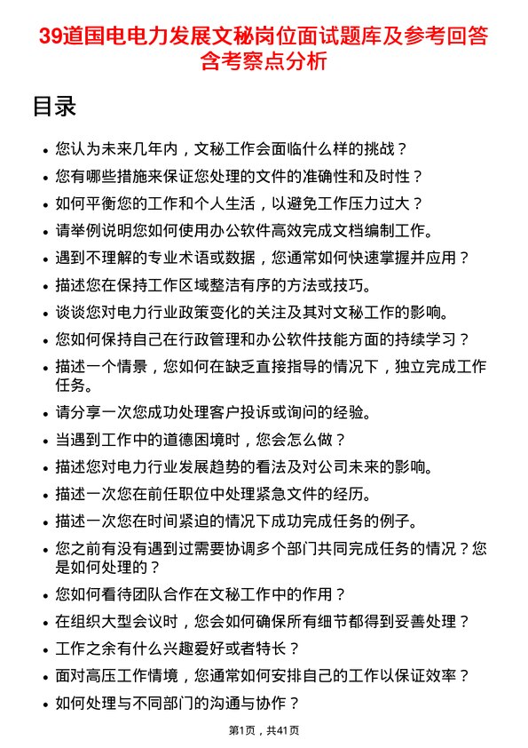 39道国电电力发展文秘岗位面试题库及参考回答含考察点分析