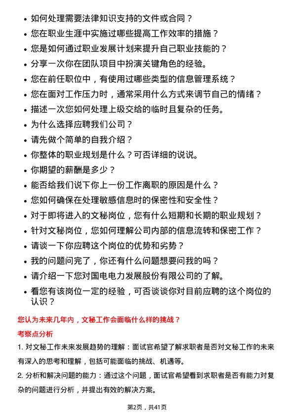 39道国电电力发展文秘岗位面试题库及参考回答含考察点分析