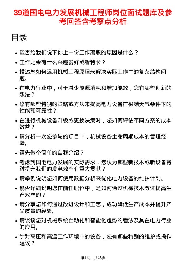 39道国电电力发展机械工程师岗位面试题库及参考回答含考察点分析