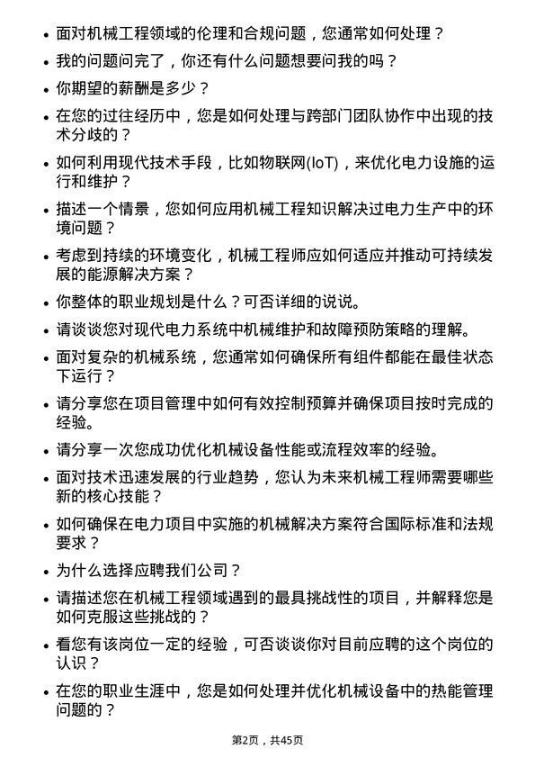 39道国电电力发展机械工程师岗位面试题库及参考回答含考察点分析