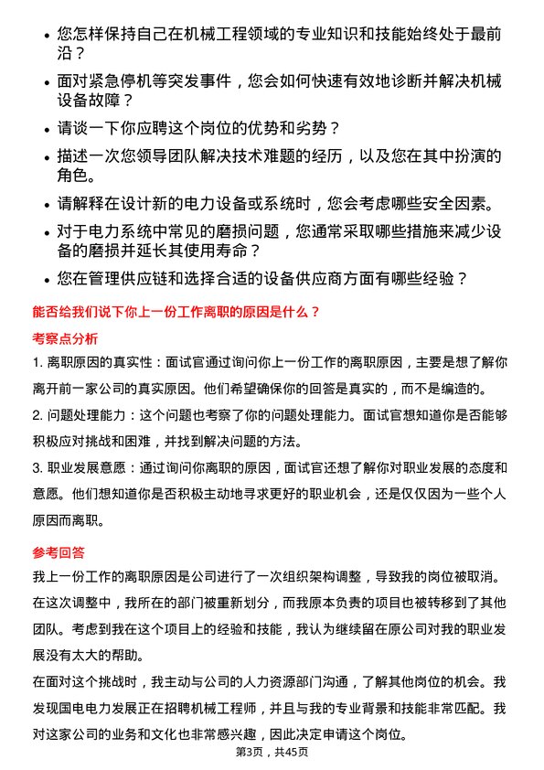 39道国电电力发展机械工程师岗位面试题库及参考回答含考察点分析