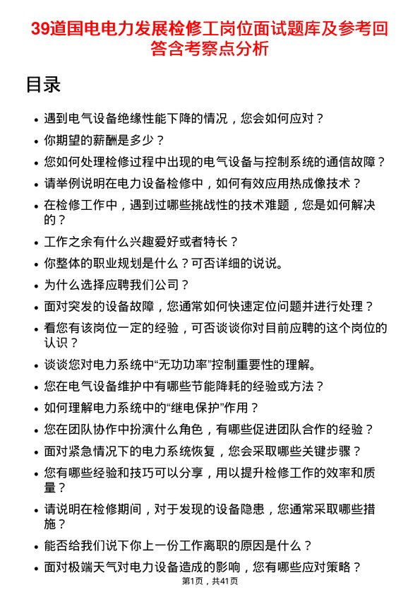 39道国电电力发展检修工岗位面试题库及参考回答含考察点分析