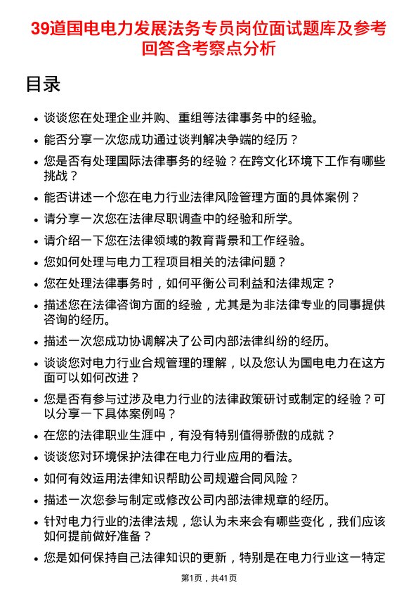 39道国电电力发展法务专员岗位面试题库及参考回答含考察点分析