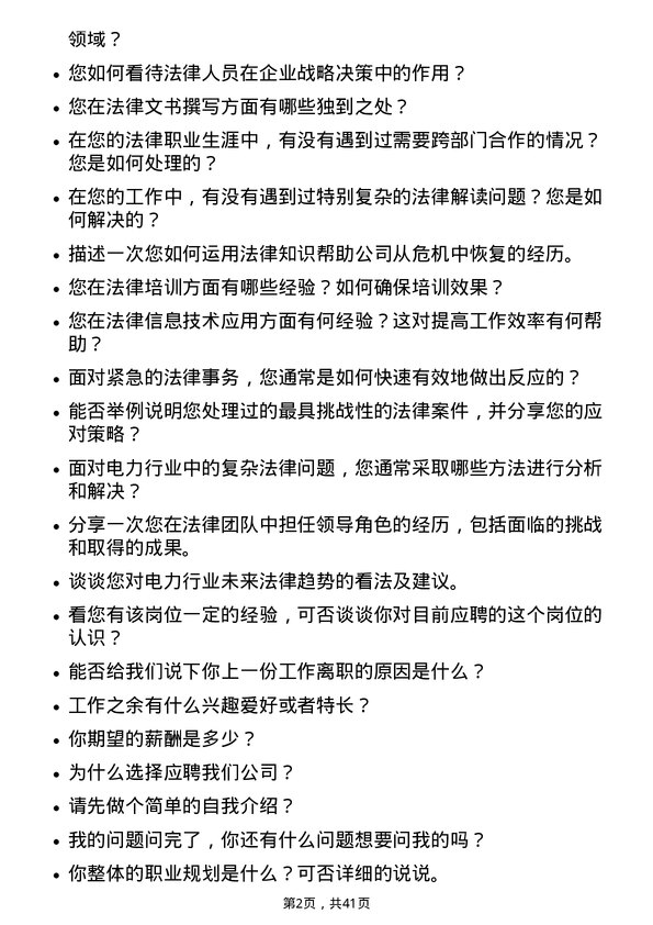 39道国电电力发展法务专员岗位面试题库及参考回答含考察点分析