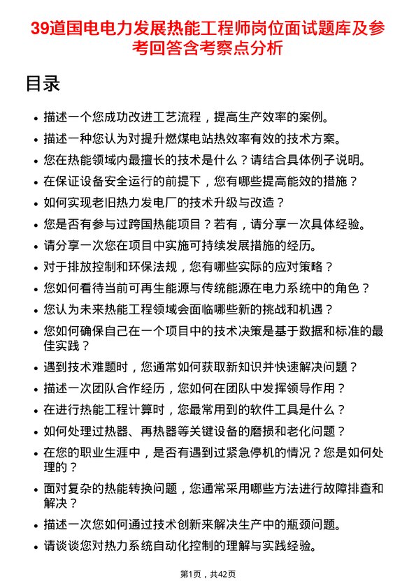 39道国电电力发展热能工程师岗位面试题库及参考回答含考察点分析