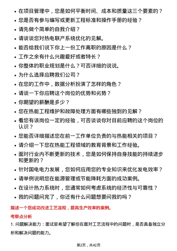 39道国电电力发展热能工程师岗位面试题库及参考回答含考察点分析