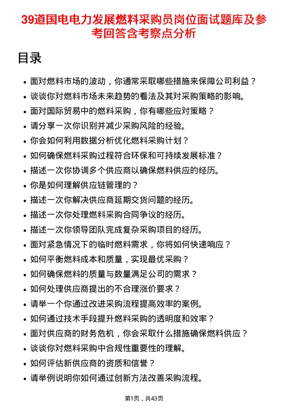 39道国电电力发展燃料采购员岗位面试题库及参考回答含考察点分析