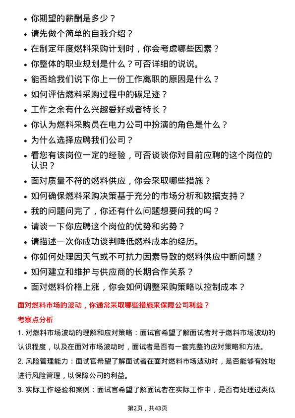 39道国电电力发展燃料采购员岗位面试题库及参考回答含考察点分析