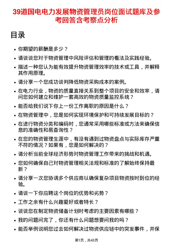 39道国电电力发展物资管理员岗位面试题库及参考回答含考察点分析