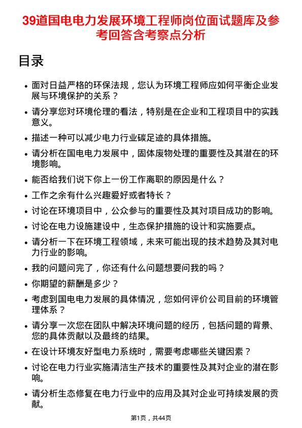 39道国电电力发展环境工程师岗位面试题库及参考回答含考察点分析