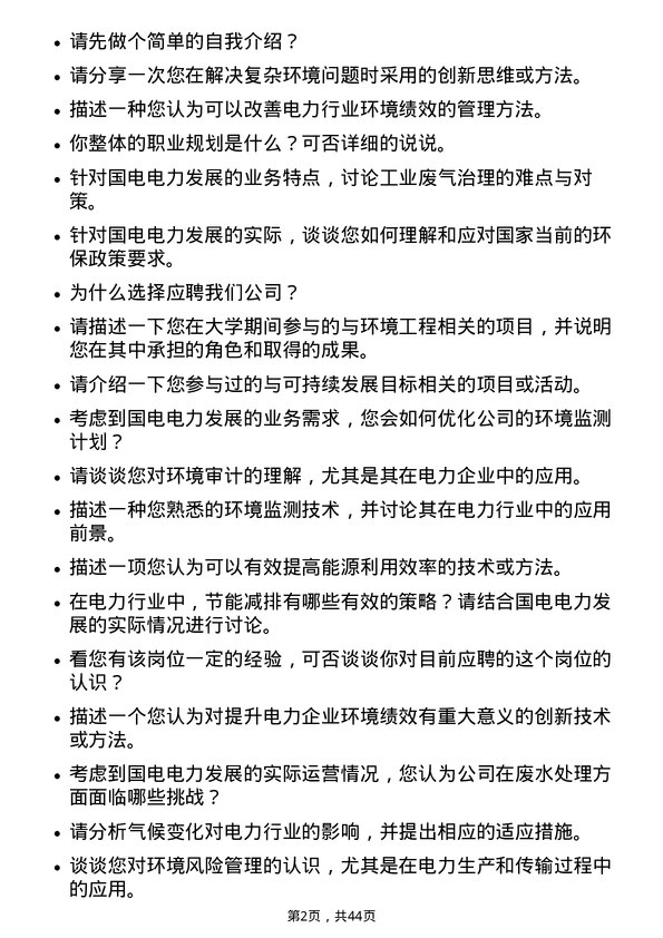 39道国电电力发展环境工程师岗位面试题库及参考回答含考察点分析