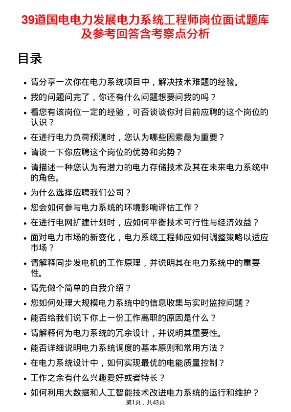 39道国电电力发展电力系统工程师岗位面试题库及参考回答含考察点分析