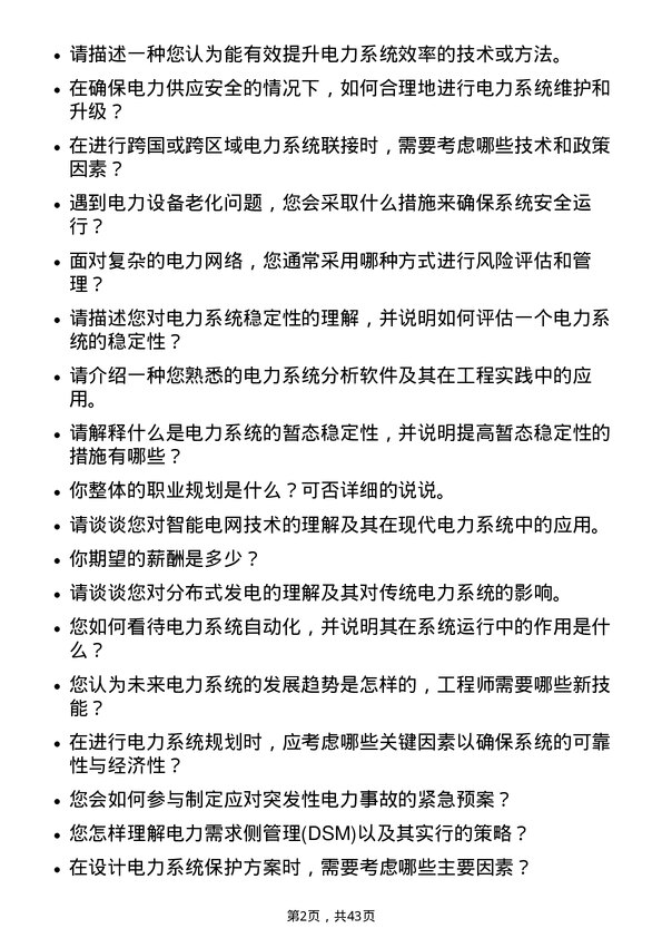 39道国电电力发展电力系统工程师岗位面试题库及参考回答含考察点分析