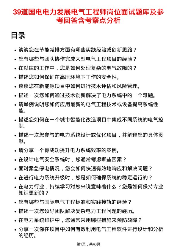 39道国电电力发展电气工程师岗位面试题库及参考回答含考察点分析