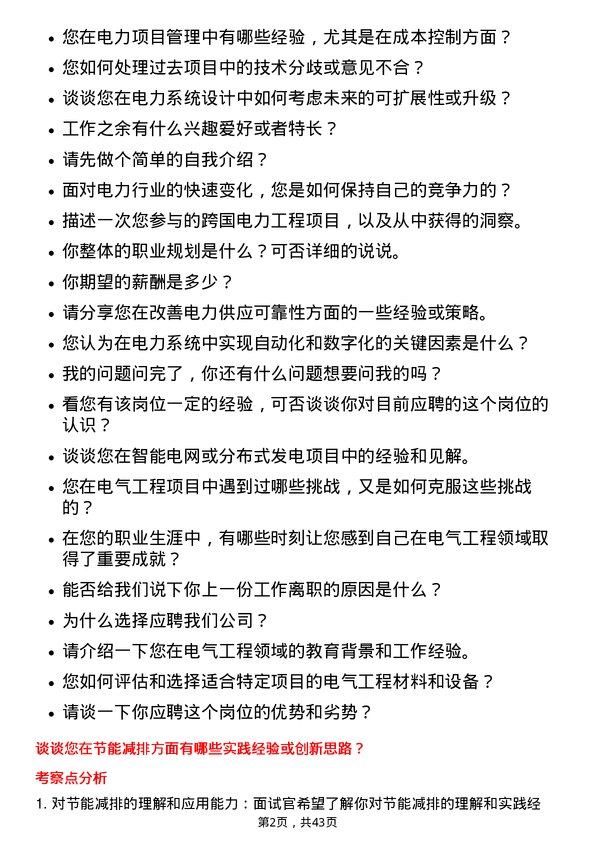 39道国电电力发展电气工程师岗位面试题库及参考回答含考察点分析