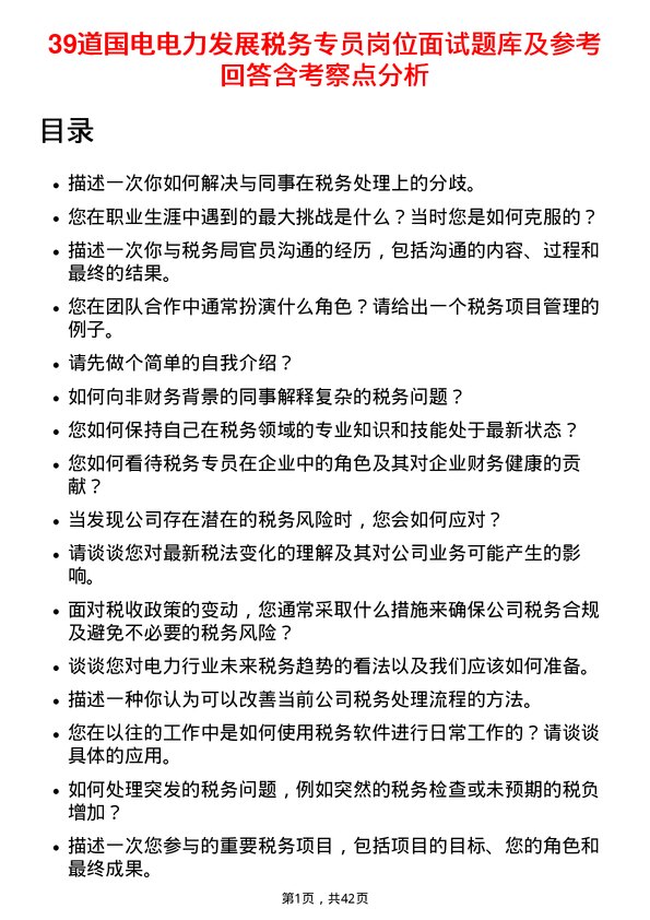 39道国电电力发展税务专员岗位面试题库及参考回答含考察点分析