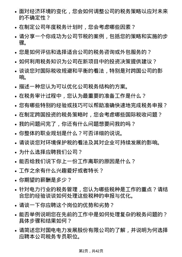 39道国电电力发展税务专员岗位面试题库及参考回答含考察点分析