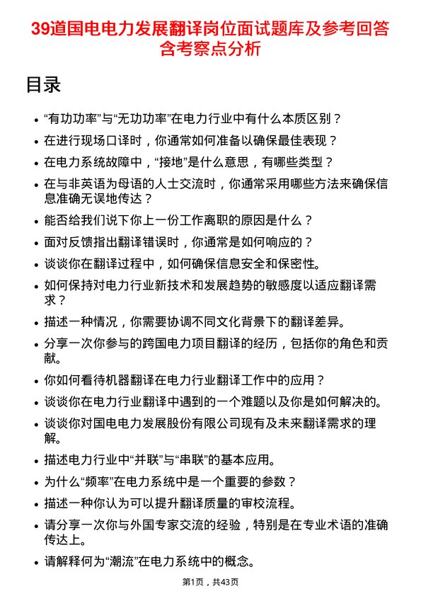 39道国电电力发展翻译岗位面试题库及参考回答含考察点分析