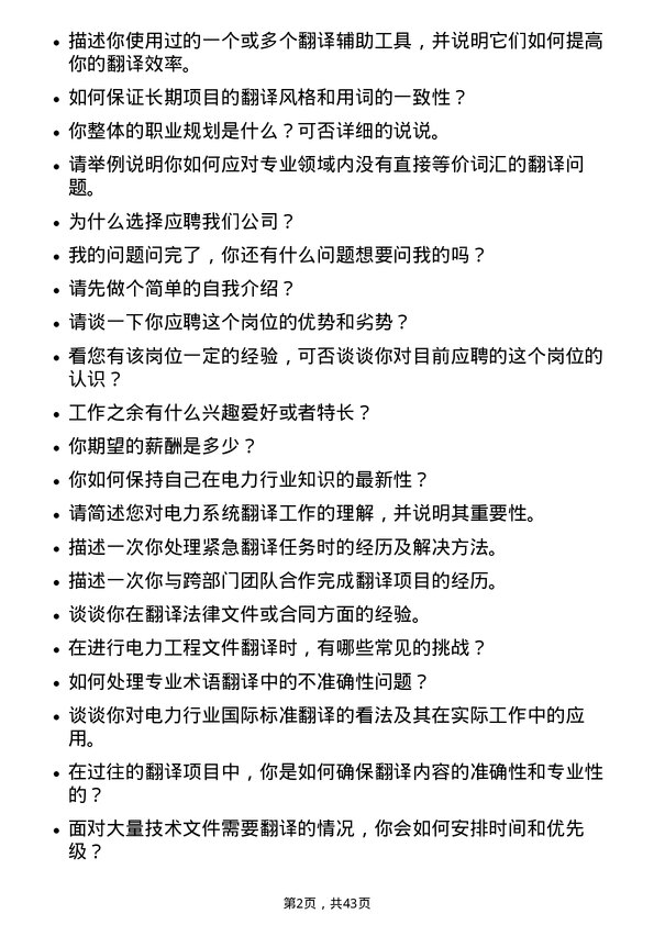 39道国电电力发展翻译岗位面试题库及参考回答含考察点分析