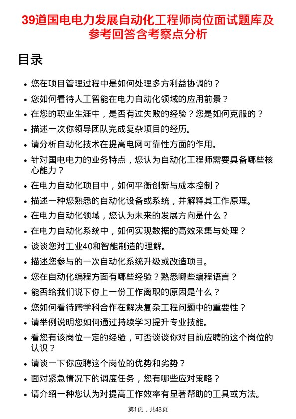 39道国电电力发展自动化工程师岗位面试题库及参考回答含考察点分析