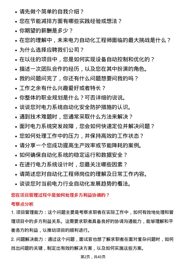 39道国电电力发展自动化工程师岗位面试题库及参考回答含考察点分析