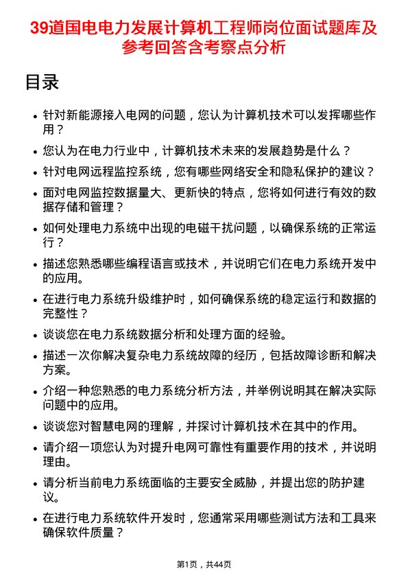 39道国电电力发展计算机工程师岗位面试题库及参考回答含考察点分析