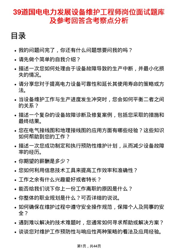 39道国电电力发展设备维护工程师岗位面试题库及参考回答含考察点分析