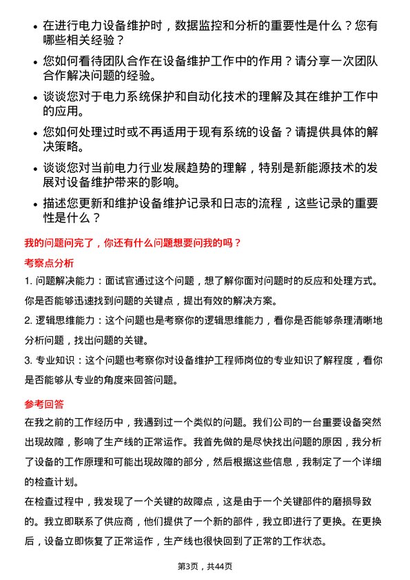 39道国电电力发展设备维护工程师岗位面试题库及参考回答含考察点分析