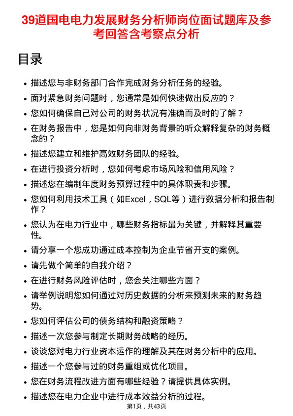 39道国电电力发展财务分析师岗位面试题库及参考回答含考察点分析