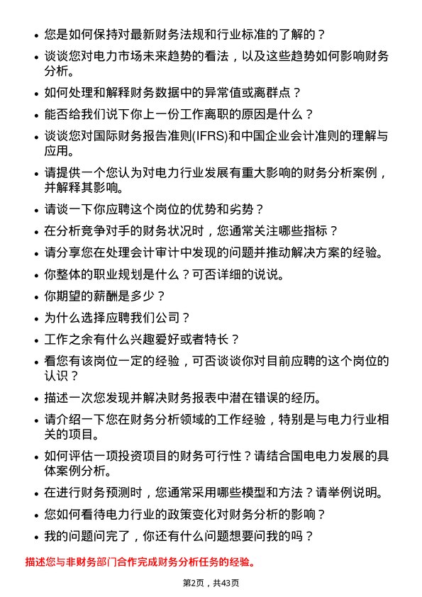 39道国电电力发展财务分析师岗位面试题库及参考回答含考察点分析