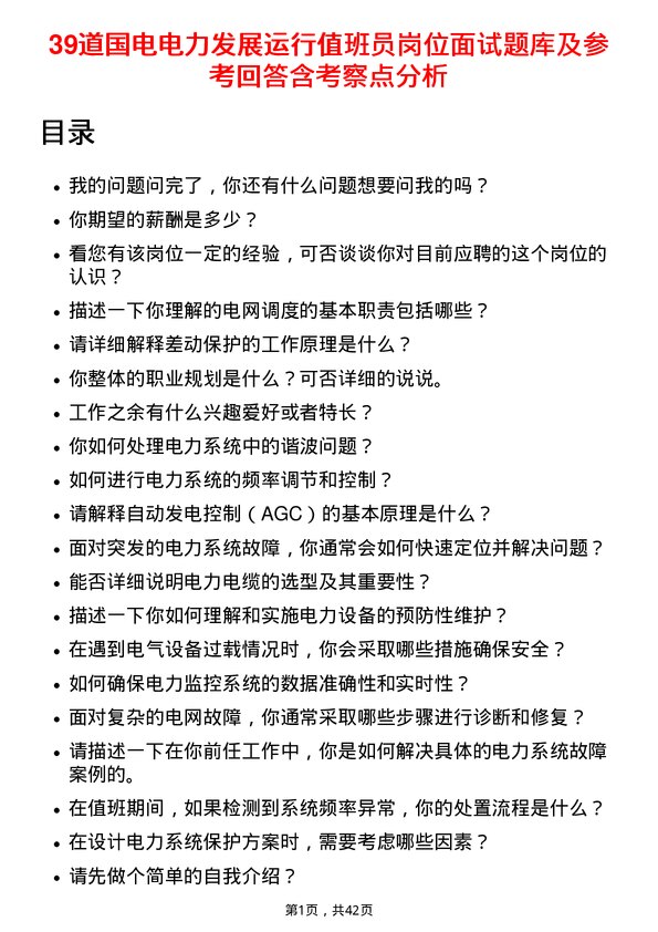 39道国电电力发展运行值班员岗位面试题库及参考回答含考察点分析