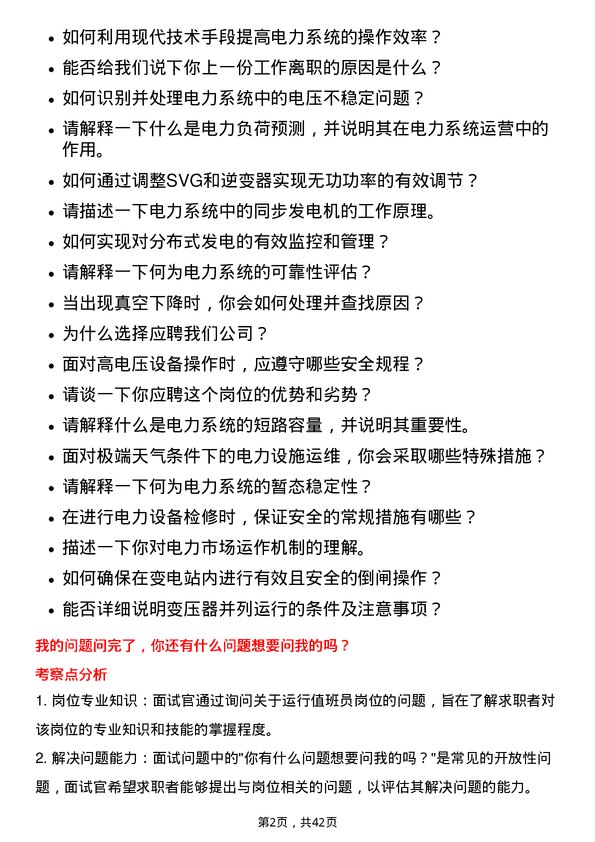 39道国电电力发展运行值班员岗位面试题库及参考回答含考察点分析