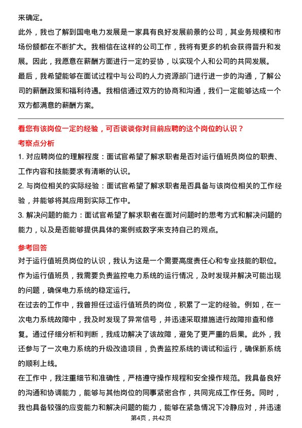 39道国电电力发展运行值班员岗位面试题库及参考回答含考察点分析