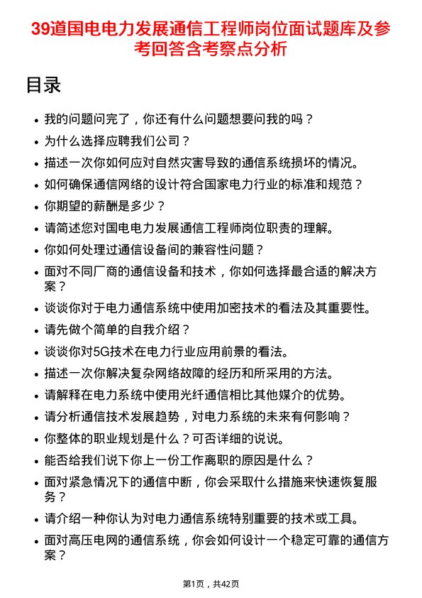 39道国电电力发展通信工程师岗位面试题库及参考回答含考察点分析