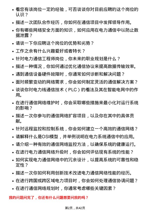 39道国电电力发展通信工程师岗位面试题库及参考回答含考察点分析