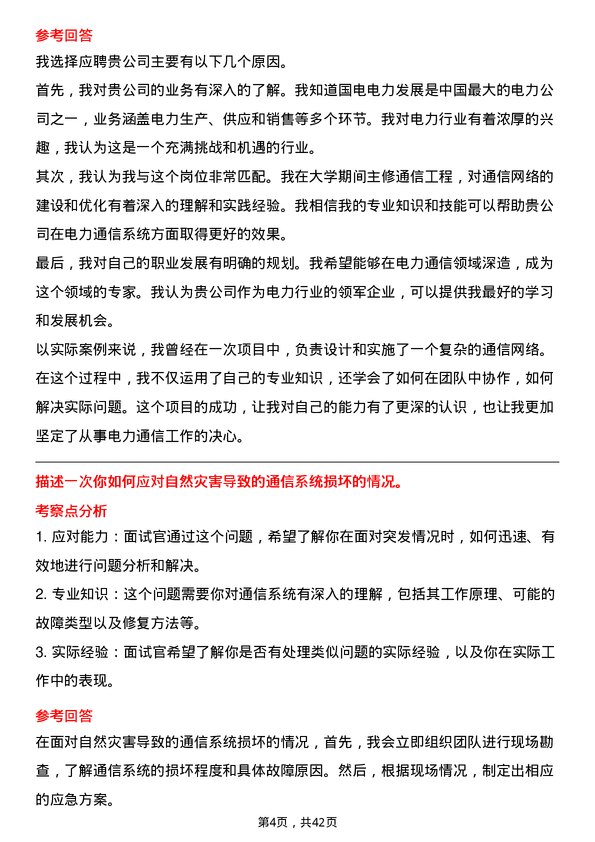 39道国电电力发展通信工程师岗位面试题库及参考回答含考察点分析