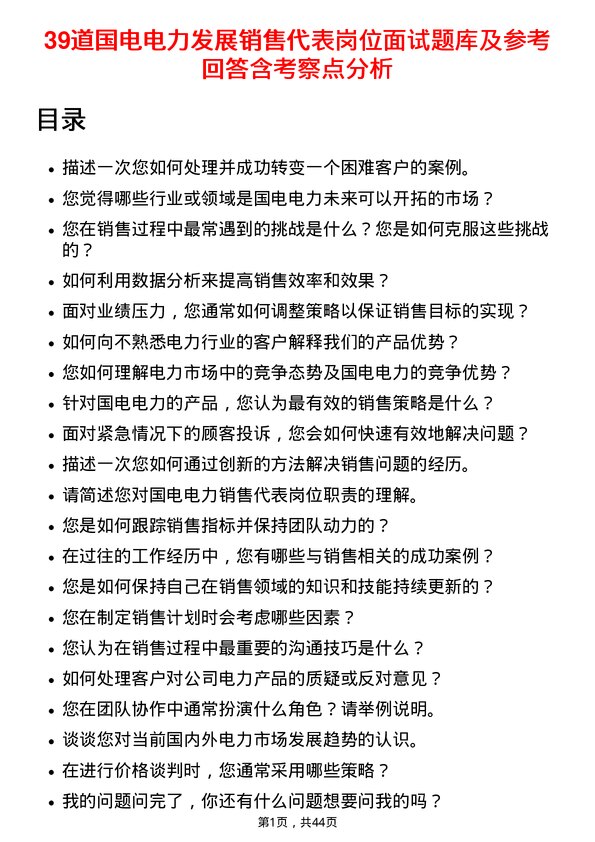 39道国电电力发展销售代表岗位面试题库及参考回答含考察点分析