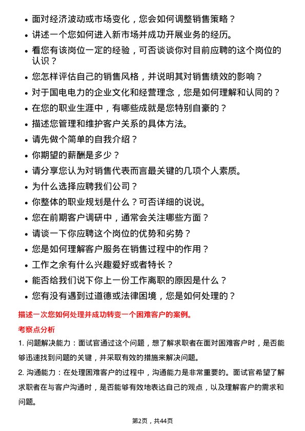 39道国电电力发展销售代表岗位面试题库及参考回答含考察点分析