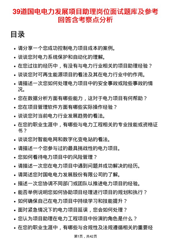 39道国电电力发展项目助理岗位面试题库及参考回答含考察点分析