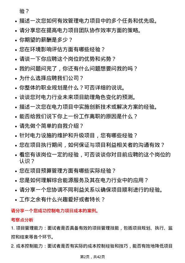 39道国电电力发展项目助理岗位面试题库及参考回答含考察点分析