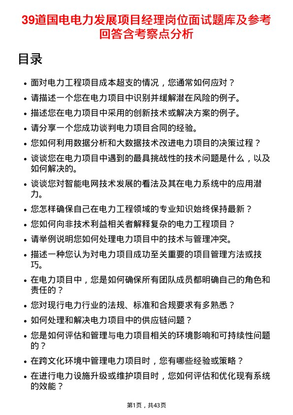 39道国电电力发展项目经理岗位面试题库及参考回答含考察点分析